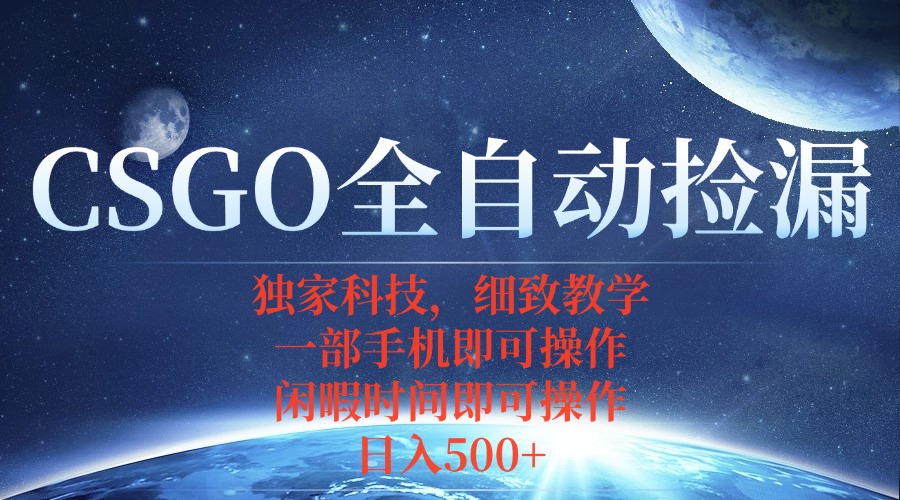 CSGO自动捡漏项目，最新独家玩法，不用挂机不用玩游戏，一个手机即可操...-吾爱云课堂