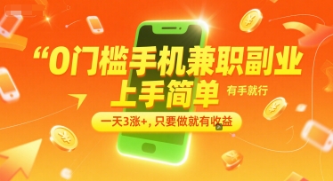0门槛手机兼职副业，上手简单，有手就行，一天3涨+，只要做就有收益【揭秘】-吾爱云课堂