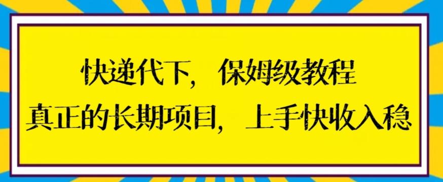 快递代下保姆级教程,真正的长期项目,上手快收入稳【揭秘】-吾爱云课堂
