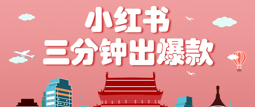 小红书操作非常简单的玩法,零基础小白,也能3分钟生成一条爆款笔记,月赚3000+-吾爱云课堂