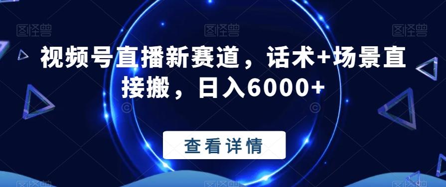 视频号直播新赛道,话术+场景直接搬,日入6000+-吾爱云课堂