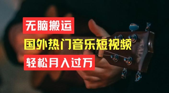 无脑搬运,简单操作音乐短视频,月入过W不是梦【揭秘】-吾爱云课堂