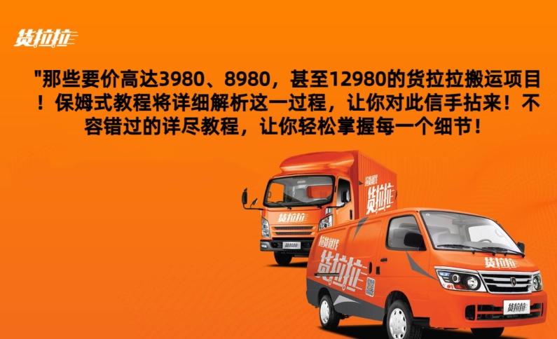 货拉拉订单搬运,每天稳定300-500-吾爱云课堂