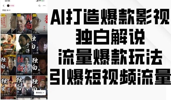 AI打造爆款影视独白解说,流量爆款玩法,引爆短视频流量-吾爱云课堂