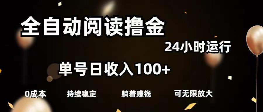 全自动阅读撸金,单号日入100+可批量放大,0成本有手就行-吾爱云课堂