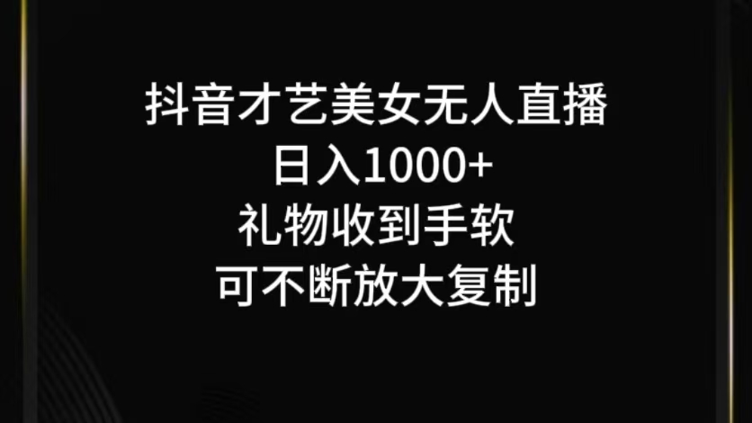 抖音无人直播日入1000+,项目最新玩法-吾爱云课堂