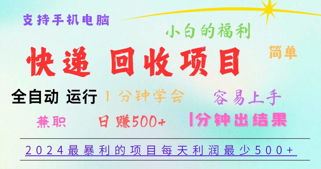 2024最暴利的项目,每天利润500+,容易上手,小白一分钟学会,一分钟出结果-吾爱云课堂