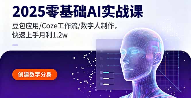 2025零基础AI实战课,豆包应用/Coze工作流/数字人制作,快速上手月利1.2w-吾爱云课堂