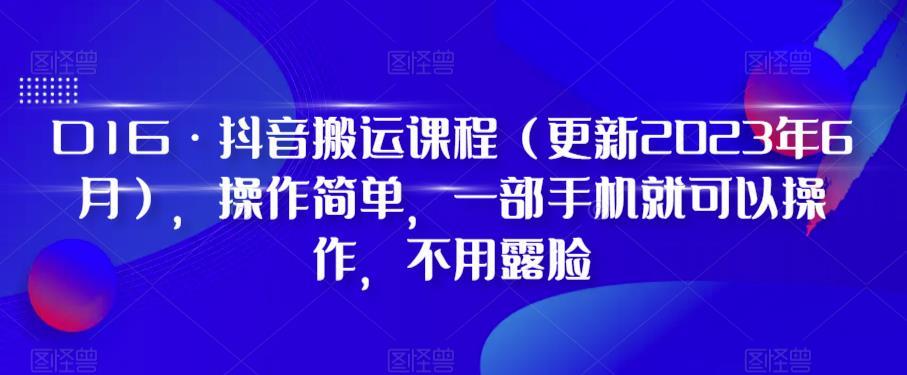 D1G·抖音搬运课程(更新2024年01月),操作简单,一部手机就可以操作,不用露脸-吾爱云课堂