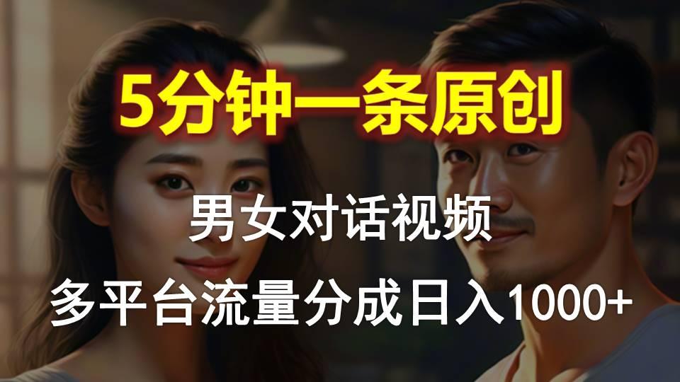 男女对话,5分钟1条原创视频,多平台流量分成,日入1000+-吾爱云课堂