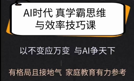 Ai时代真学霸思维与学习方法课,有格局且接地气,家庭教育有力参考-吾爱云课堂