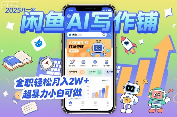 2025开一家闲鱼AI写作铺,全职轻松月入2W+,超暴力小白可做-吾爱云课堂