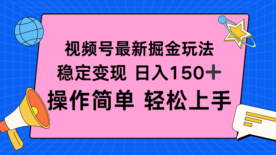 视频号掘金新玩法,稳定变现日入150+,操作简单轻松上手-吾爱云课堂