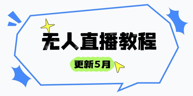 无人直播教程-更新5月,防风技术到话术,选品玩法全解析,打造直播高手-吾爱云课堂