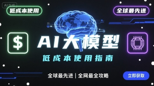 如何低成本使用全球最先进AI大模型,全网最全指南-吾爱云课堂