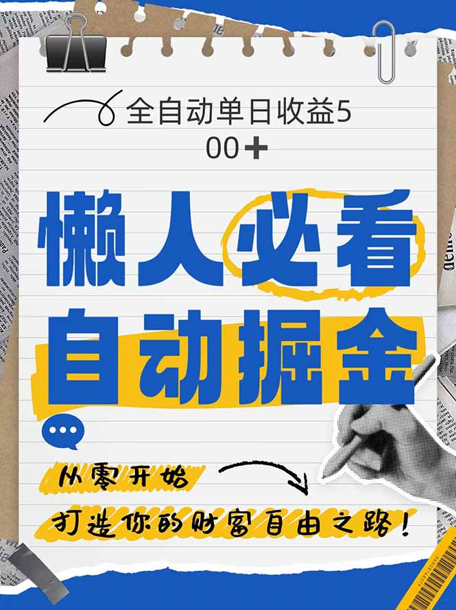 全网各大平台暴力掘金,通过独家自研软件单日疯狂捞金500+,纯小白10...-吾爱云课堂