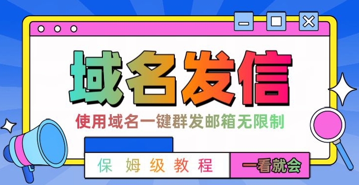 【全网首发】邮件一键群发,引流就是这么快【揭秘】-吾爱云课堂