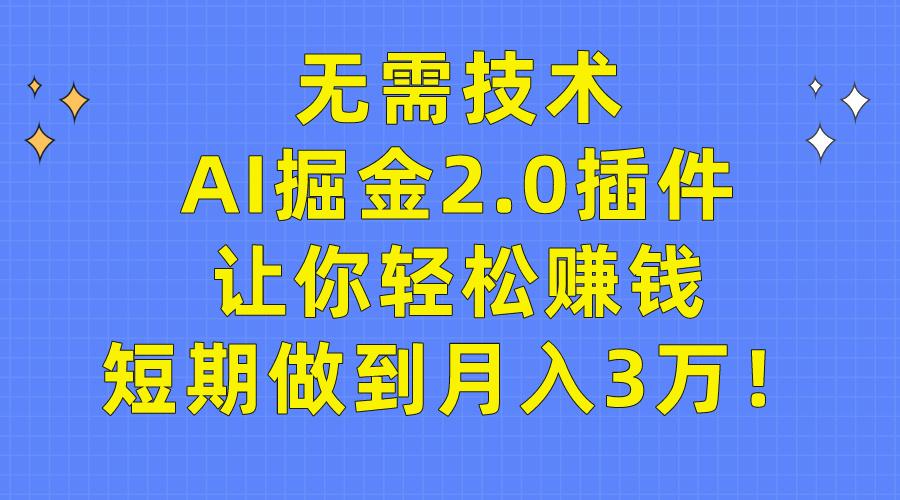 (9535期)无需技术,AI掘金2.0插件让你轻松赚钱,短期做到月入3万!-吾爱云课堂