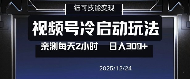 视频号分成计划冷启动玩法亲测每天2小时，0门槛副业项目，单号日入3张-吾爱云课堂