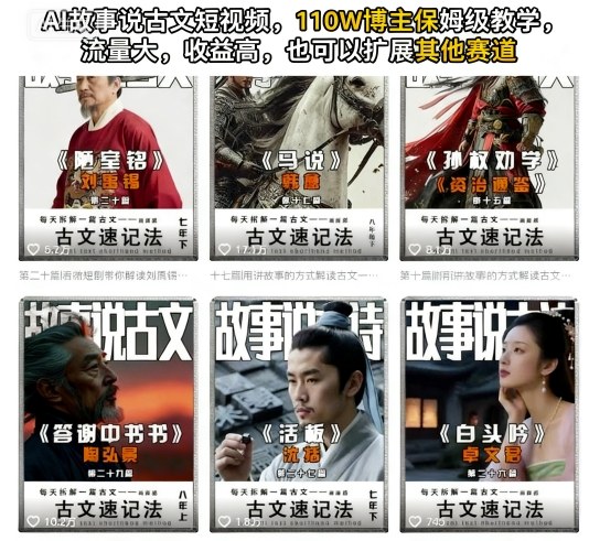 AI故事说古文短视频,110万博主保姆级教学,流量大,收益高,也可以扩展其他赛道-吾爱云课堂