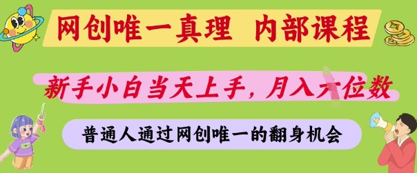 网创唯一真理,内部课程,新手小白当天上手,月入5位数,普通人通过网创唯一的机会【揭秘】-吾爱云课堂