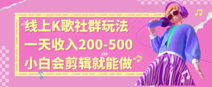 线上K歌社群结合脱单新玩法,无剪辑基础也能日入3位数,长期项目【揭秘】-吾爱云课堂
