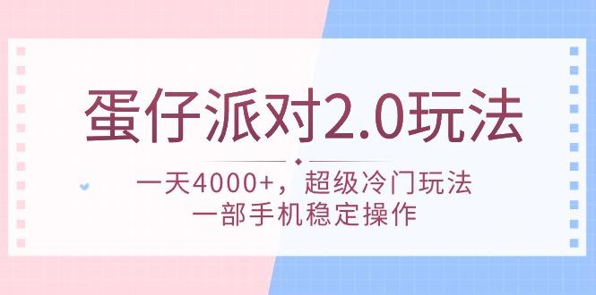 (9685期)蛋仔派对 2.0玩法,一天4000+,超级冷门玩法,一部手机稳定操作-吾爱云课堂