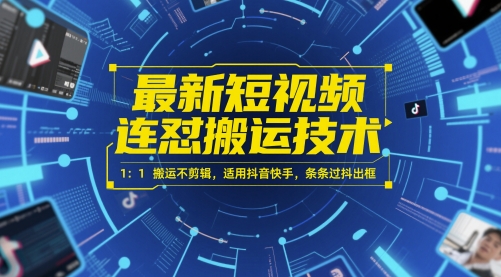 最新短视频连怼搬运技术 1:1搬运不剪辑,适用抖音快手,条条过抖出框-吾爱云课堂