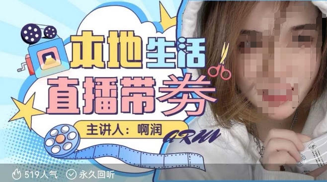 本地生活 | 团购达人直播带劵系列课，普通人入局本地生活直播必学-吾爱云课堂