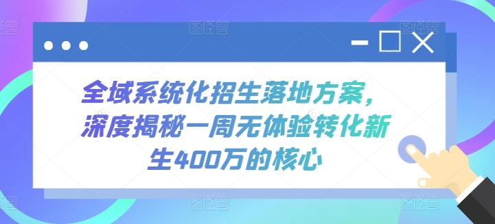 全域系统化招生落地方案,深度揭秘一周无体验转化新生400万的核心-吾爱云课堂
