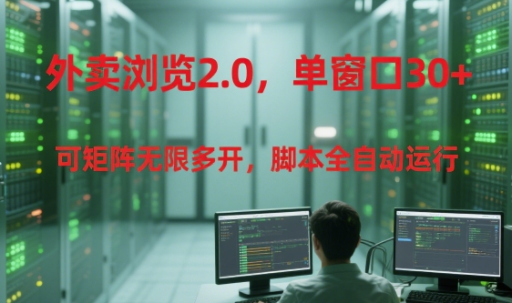 外卖浏览2.0,单窗口30+可矩阵无限多开,脚本全自动运行【揭秘】-吾爱云课堂