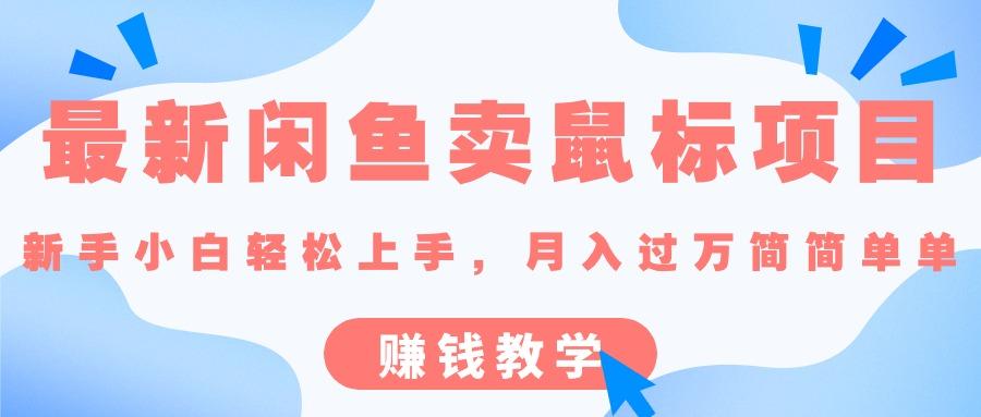 最新闲鱼卖鼠标项目,新手小白轻松上手,月入过万简简单单的赚钱教学-吾爱云课堂