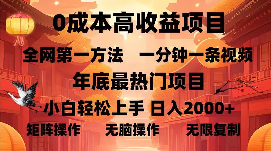0成本高收益蓝海项目，一分钟一条视频，年底最热项目，小白轻松日入...-吾爱云课堂