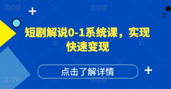 短剧解说0-1系统课，如何做正确的账号运营，打造高权重高播放量的短剧账号，实现快速变现-吾爱云课堂