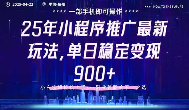 25年小程序推广最新玩法,单日稳定变现900+,小白轻松上手-吾爱云课堂