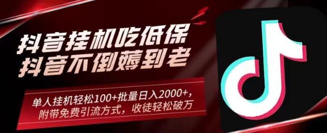 抖音挂机吃低保项目,单人挂机轻松100+批量日入2000+,附带免费引流方式,收徒轻松破万-吾爱云课堂