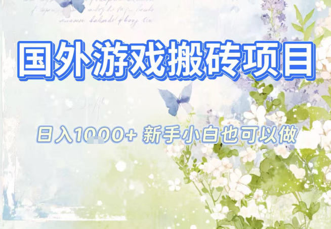 国外游戏全自动搬砖项目,日入10张,新手小白也可做,项目红利期,先搞先吃肉【揭秘】-吾爱云课堂