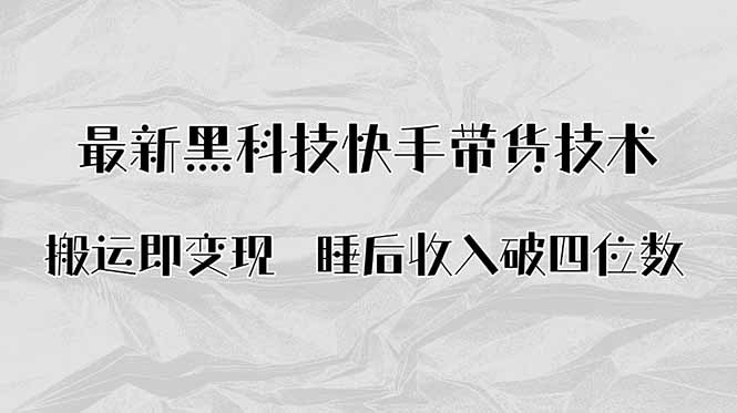 搬运即变现!最新黑科技快手带货Ai搬运技术,睡后收入破四位数-吾爱云课堂