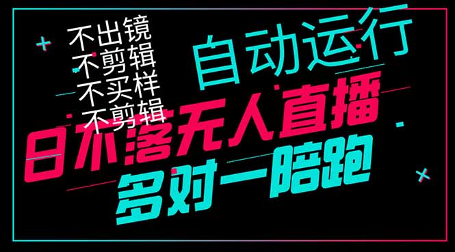日不落无人直播、让你赚到手软,不出镜 不剪辑 不囤货  不买样日赚1000...-吾爱云课堂