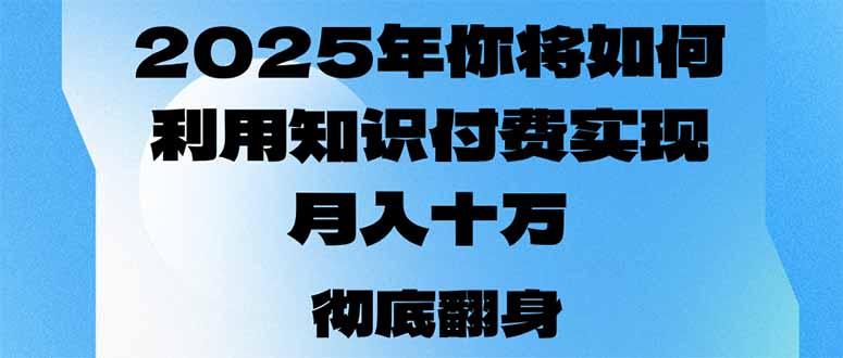 2025年,你将如何利用知识付费实现月入十万,甚至年入百万?-吾爱云课堂