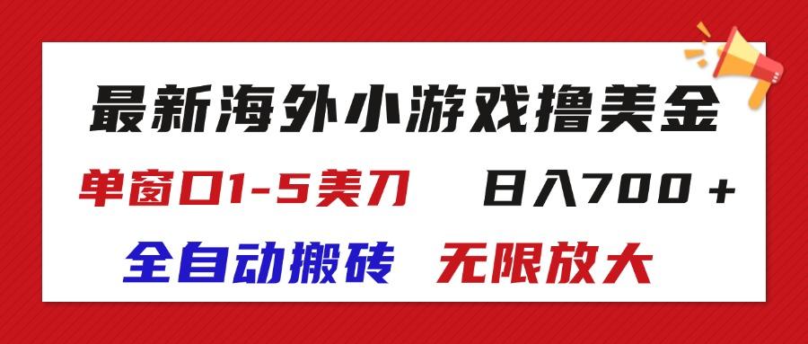 最新海外小游戏全自动搬砖撸U,单窗口1-5美金, 日入700+无限放大-吾爱云课堂