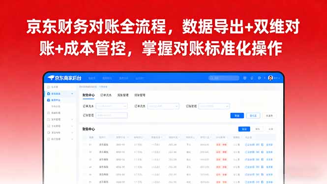 京东财务对账全流程,数据导出+双维对账+成本管控,掌握对账标准化操作-吾爱云课堂