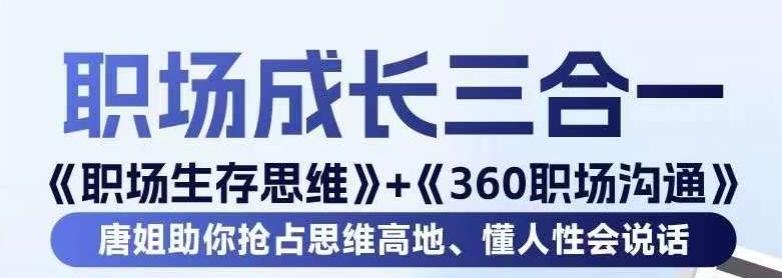 职场生存思维+360职场沟通,助你抢占思维高地,懂人性会说话-吾爱云课堂