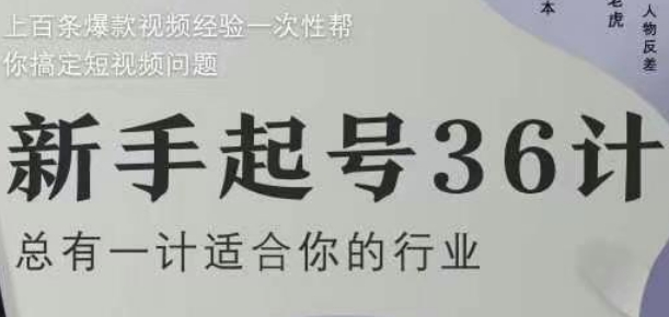 新手起号36计2.0，四年行业沉淀，上百条爆款视频经验一次性帮你搞定短视频问题-吾爱云课堂