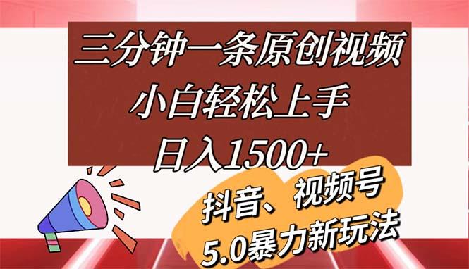 三分钟一条原创视频,小白轻松上手,日入1500+-吾爱云课堂