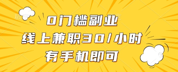 0门槛兼职副业,线上兼职30一小时,有部手机即可【揭秘】-吾爱云课堂