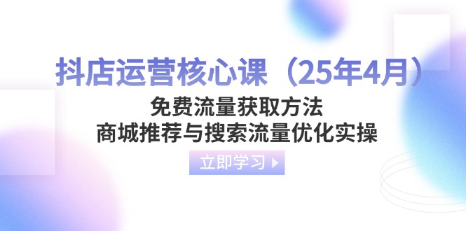 抖店运营核心课(25年4月-吾爱云课堂