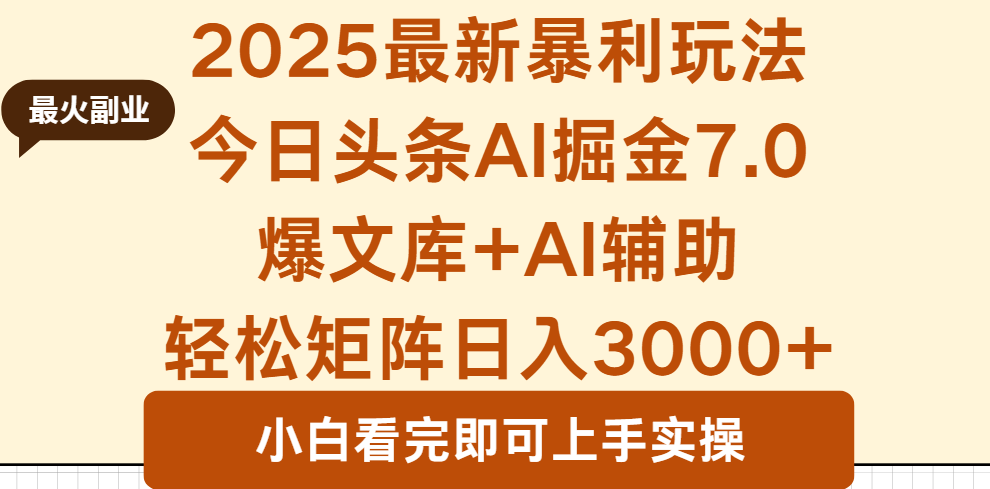 2025年今日头条最新暴利玩法7.0,一键生成爆款,轻松实现矩阵日入3000+-吾爱云课堂