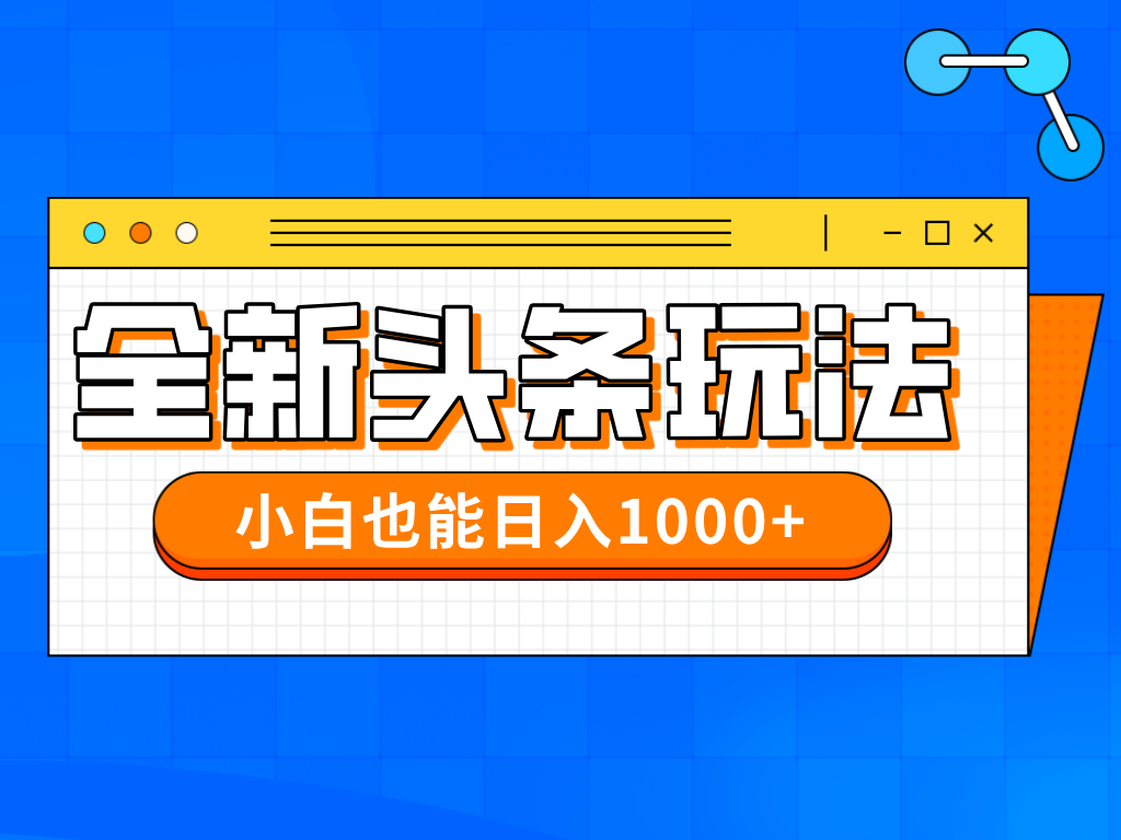 今年最新今日头条一比一批量搬砖,小白也可以日赚千元-吾爱云课堂