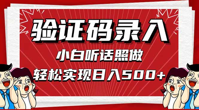 信息录入,几秒一单,只需一部手机,小白轻松上手,日入500+-吾爱云课堂